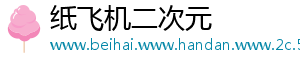 纸飞机二次元